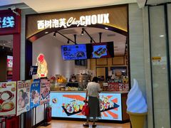 -西树泡芙(秦皇岛茂业天地店)