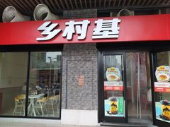 门面-乡村基(南岸区泰昌路餐厅)
