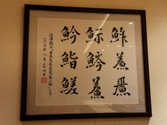 -鮨青(恒基名人购物中心店)