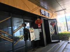 门面-东园小馆·早茶·淮扬小炒(水街店)