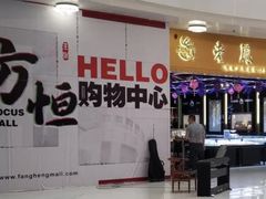 -方恒购物中心(望京小街店)