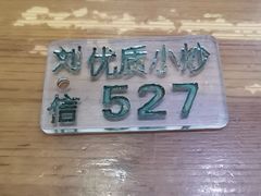-刘信牛羊肉小炒泡馍(回民街店)