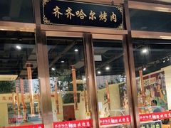 门面-鹤之乡·齐齐哈尔烤肉·非遗(秋涛路店)