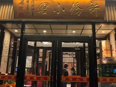 -新侨小馆(东直门北小街店)