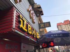 门面-辽B·小串(总店)