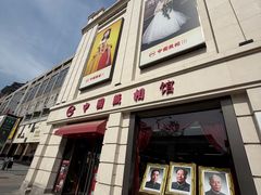-中国照相馆(王府井店)