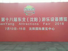 门面-沈阳国际会展中心管理有限公司