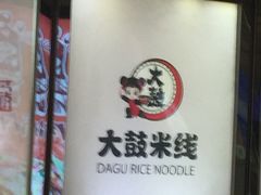-大鼓米线(浦东长泰店)