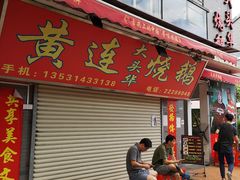 门面-黄连大头华烧鹅店(大良店)
