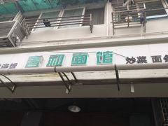 门面-春和面馆(常德路店)