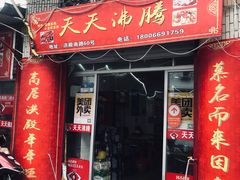 门面-天天沸腾(东港路店)