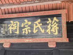 -蒋氏故居