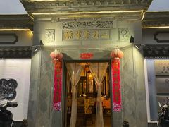 门面-三林本帮馆(中林街店)