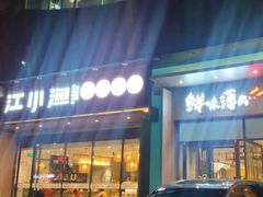 -江小渔鲜鱼火锅(冠亚星城店)