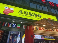 -王红军龙虾(新民路店)