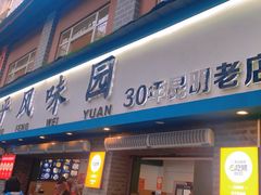 -云平风味园(护国路店)