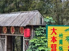 -大本营竹筒饭