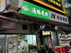 -德致祥云南过桥米线(云天小苑店)