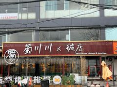 -蜀川川破店·江湖菜·烧烤(北京首店)