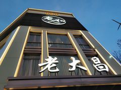 -老大昌(淮海中路店)
