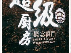 -超级厨房概念餐厅(奥园广场店)