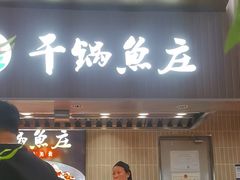 -干锅鱼庄(北京荟聚西红门购物中心店)