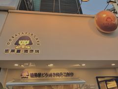 -铭果屋·铜锣烧专卖店(南京创始店)