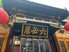 -六必居(前门店)