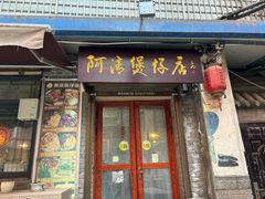 -阿清煲仔店(纺织城店)