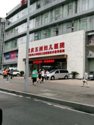 -重庆五洲妇儿医院·妇幼保健