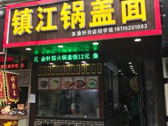 门面-苏渝轩面府(万达广场店)