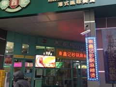门面-东鑫记港式茶餐厅(南京东路店)