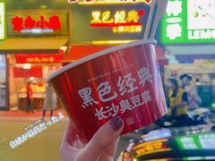 -黑色经典臭豆腐·湖南特产(坡子街店)