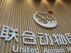 -联合动物医院(光谷诊疗中心)
