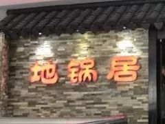 门面-地锅居(翰林邻里中心店)