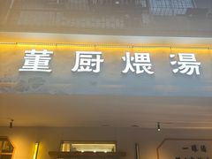 -董厨煨汤馆(车站路店)