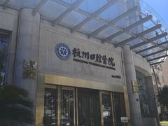 -杭州口腔医院(平海院区)