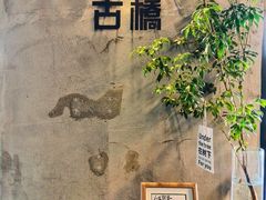 -烟桥古村