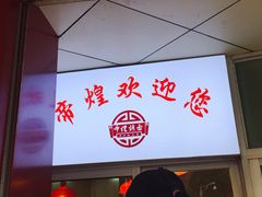 -帝煌烤卤(羊子街店)
