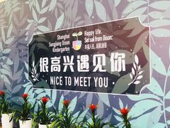 -上海松江区迪笙幼儿园