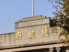 -南京中国近代史遗址博物馆(南京总统府)