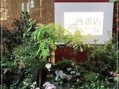 -二酉书店TOYOU BOOKS