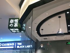 -奈雪的茶(石家庄万象城店)