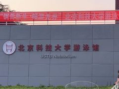 -北京科技大学-游泳馆