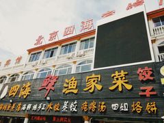 门面-四海鲜渔家菜(黄金海岸店)