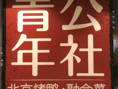 -青年公社烤鸭(青年路店)