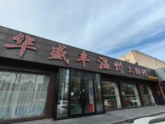 -华盛丰温州大排档(东三环南路店)