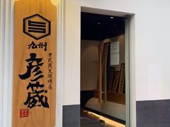 -九州酒场ひこぞう(2号店)
