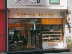 门面-袁记云饺(西安路店)
