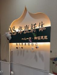 -摩瘦纤体订制减肥